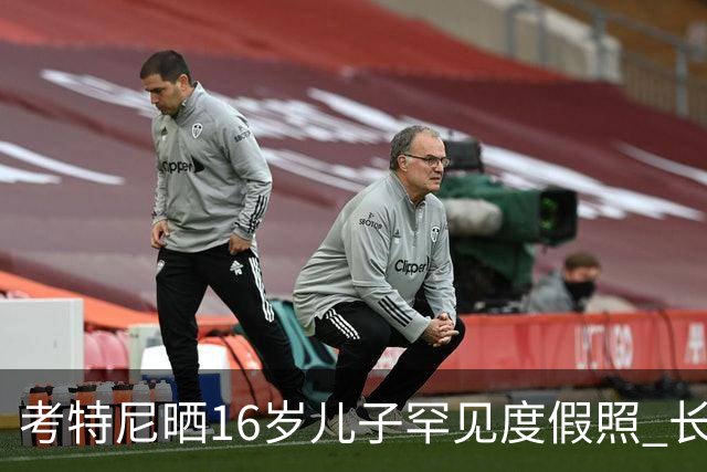 考特尼晒16岁儿子罕见度假照 长子拒当网红仅一句回应