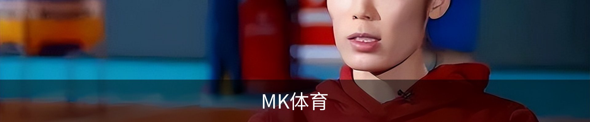 MK体育